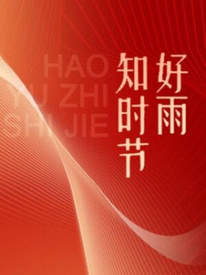 cover image of 好雨知时节